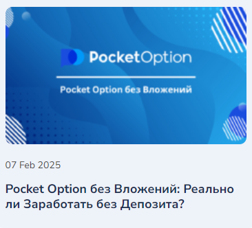 Pocket Option Платформа для Современных Трейдеров